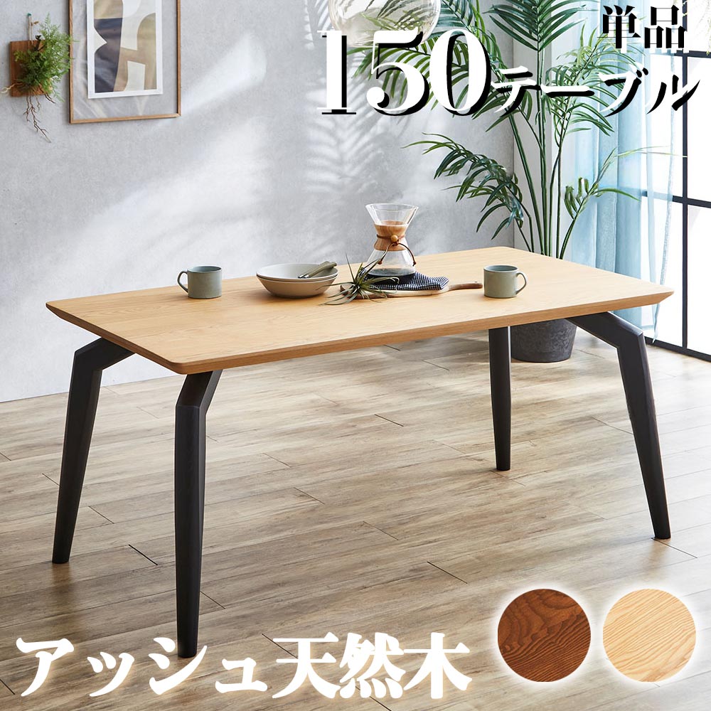 ☆12日限定12%OFFクーポン！ [4/12 0:00 ～23:59]☆ ダイニングテーブル 4人掛け 幅150cm 長方形 天然木 アッシュ 食卓テーブル ダイニング テーブル 4人用 ナチュラル ブラウン シンプル おしゃれ クリスマス