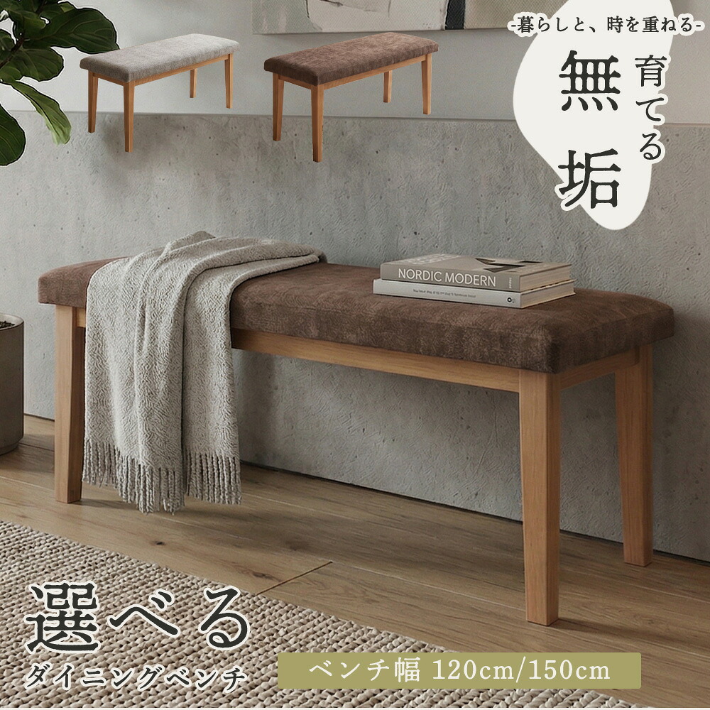 ベンチ ダイニングベンチ 食卓ベンチ オーク 無垢材 無垢 天然木 木製 ファブリック 120cm 150cm 120 150 北欧 北欧風 ナチュラル モダン おしゃれ お洒落 長椅子 2人掛け 3人掛け 新生活