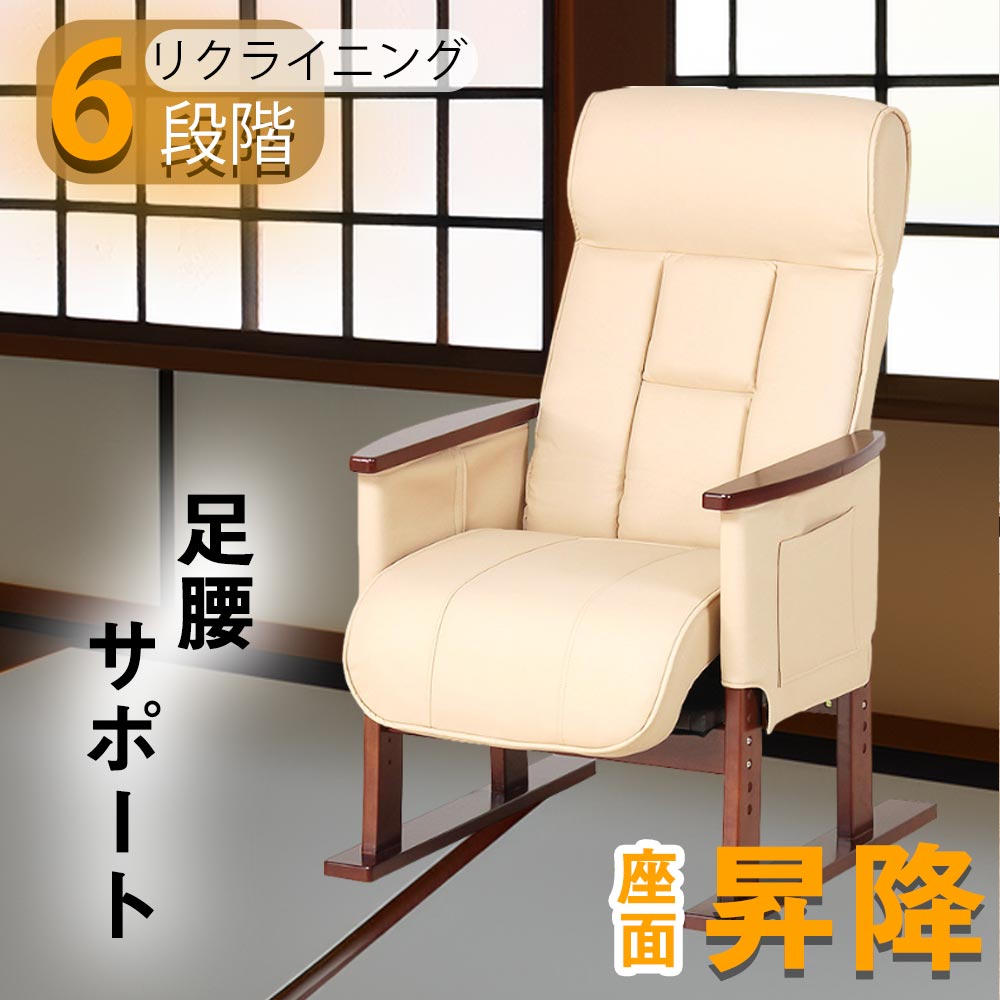 高座椅子 座面昇降 立ち座り補助 リクライニングソファ 1人用ソファ 座面高さ調整 ヘッドレスト調整 ラクラク ベージュ モダン風 PUレザー ウレタンフォーム チップウレタン 撥水性 腰に優しい ポケット 収納 和室|家具のルフレ