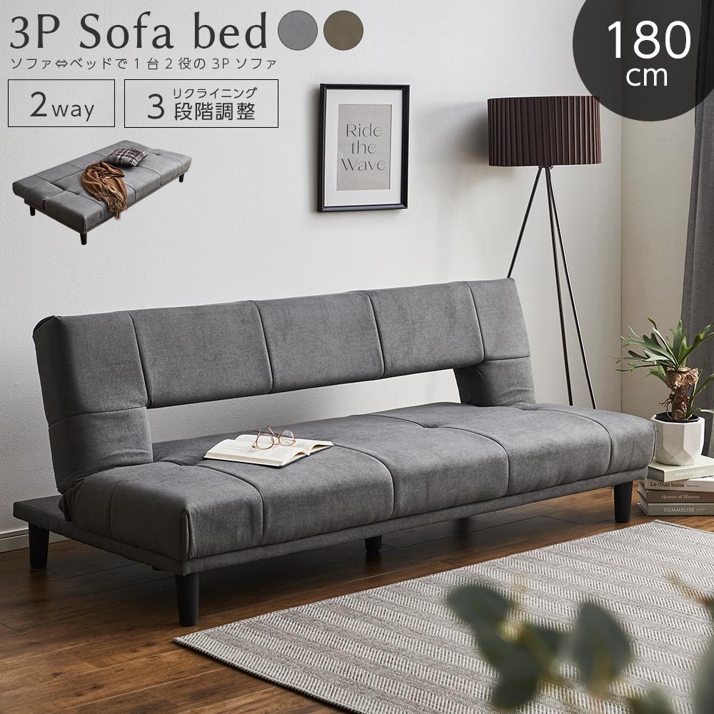 ソファ 3人用ソファ ソファベッド 2WAY ロータイプ 幅180cm ファブリック 脚部 天然木 座面 グレー ブラウン ブラック脚 ウレタン リクライニング ソファ ベッド 1台2役 さらさら Sバネ Sバネ ウレタンフォーム 脚｜家具のルフレ