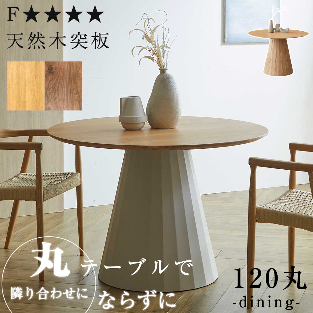 受注生産 天然木 突板 ダイニングテーブル 2人用 4人用 120丸テーブル カフェテーブル 120cm ラウンド ホワイトオーク ウォールナット 北欧風 ウレタン フォースター 安心 お子様 1本脚 BOX脚 円脚 ナチュラル ブラ