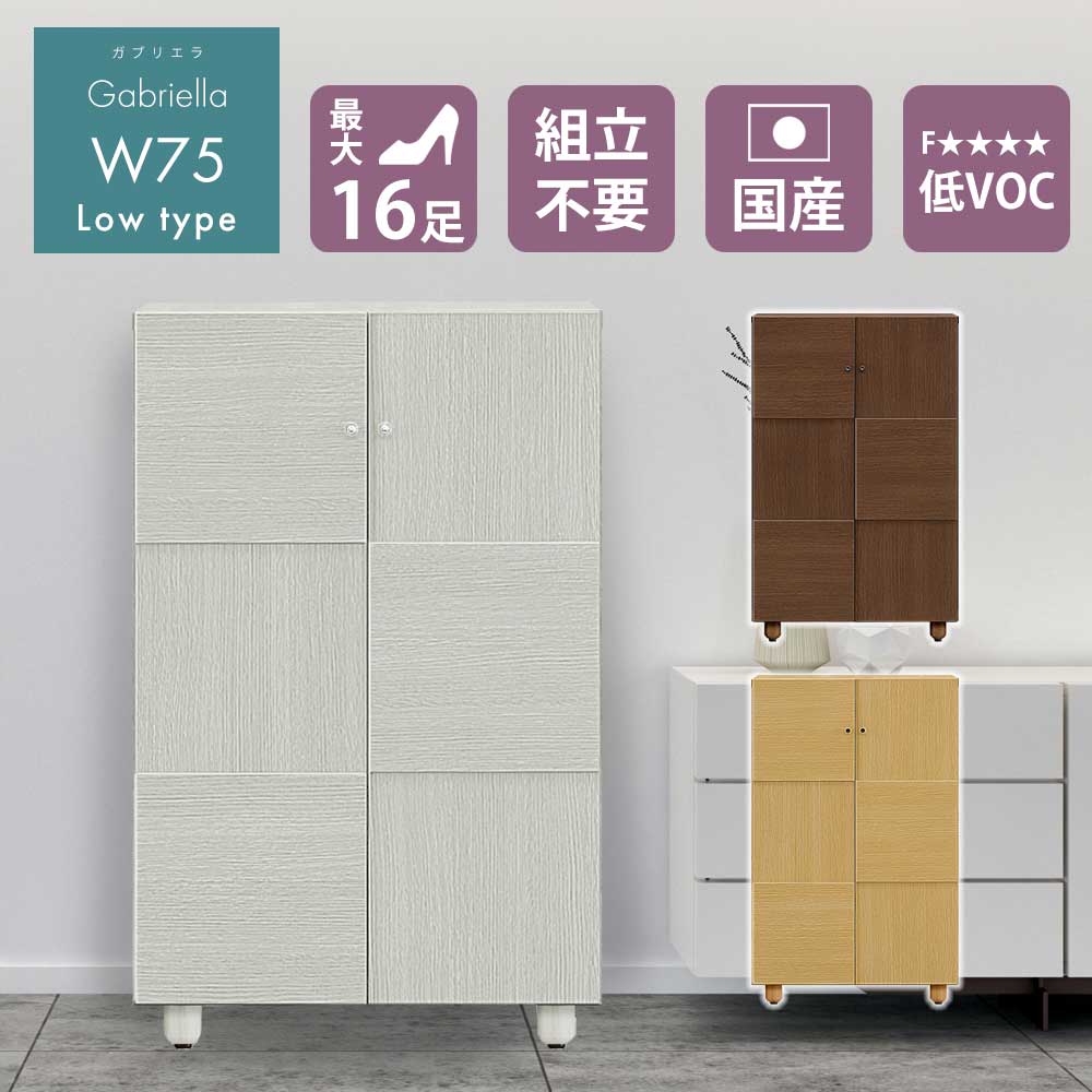 シューズボックス　おしゃれ　玄関　【16足収納】　幅75cm　75L　日本国産　大川家具　靴　収納　ロータイプ　整理　木目調　木　アジャスター　ソフトクローズ蝶番　静かに閉まる　耐震ダボ　【送料無料】　【送料