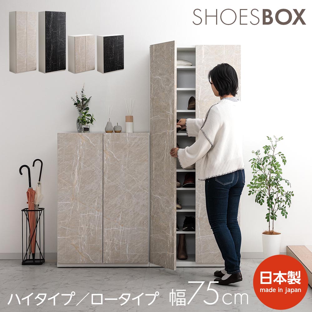 ＼ 18時から使える10％OFFクーポン配布中！[4/7 18:00～ 4/10 1:59] ／ シューズボックス　おしゃれ　玄関　靴箱　収納　ハイタイプ ロータイプ スリム　大理石調　幅75cm　高さ180cm　高さ110cm　大理石風　石目　石目調　靴　ハイ　HI　ロー low　プッシュ式扉　プッシュ式