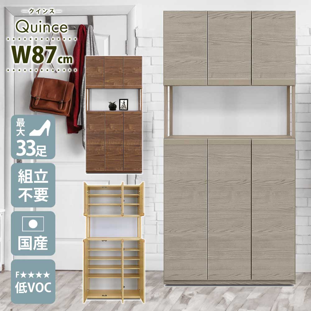 ☆12日限定12%OFFクーポン！ [4/12 0:00 ～23:59]☆ シューズボックス　おしゃれ　玄関　【33足収納】　幅87cm　日本国産　大川家具　靴　収納　クインス　ハイタイプ　整理　木目調　木　アジャスター　ソフトクローズ蝶番　静かに閉まる　耐震ダボ クリスマス 42,504円