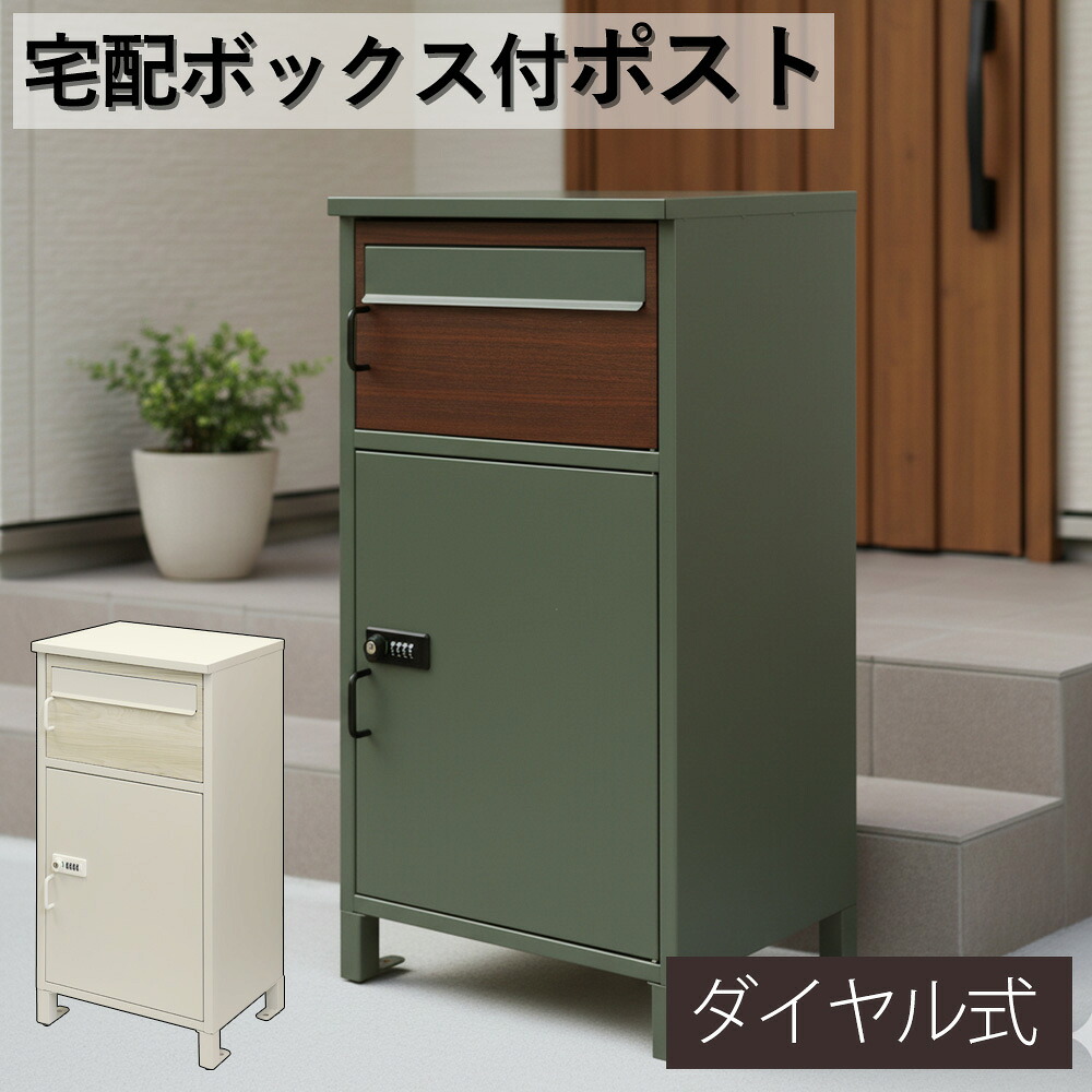 宅配ボックス付きポスト 宅配ボックス 一体型 郵便ポスト 郵便受け 鍵付き ダイヤル式 大容量 置き配対応 防雨 防犯 おしゃれ 北欧風 置き型 玄関ポスト 戸建て用 メール便対応 新居 新築 一軒家 アパート グリーン