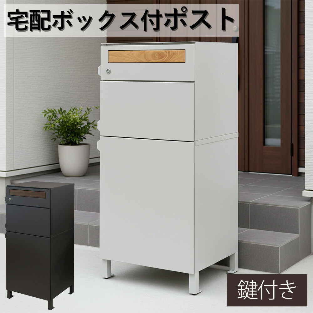 ＼ 18時から使える10％OFFクーポン配布中！[4/7 18:00～ 4/10 1:59] ／ 宅配ボックス付きポスト 宅配ボックス 一体型 郵便ポスト 郵便受け 鍵付き 大容量 置き配対応 防雨 防犯 おしゃれ 北欧風 置き型 玄関ポスト 戸建て用 メール便対応 新居 新築 一軒家 アパート ダークグ