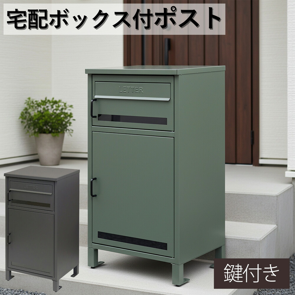 ☆12日限定12%OFFクーポン！ [4/12 0:00 ～23:59]☆ 宅配ボックス付きポスト 宅配ボックス 一体型 郵便ポスト 郵便受け 鍵付き 大容量 置き配対応 防雨 防犯 おしゃれ 北欧風 置き型 玄関ポスト 戸建て用 メール便対応 新居 新築 一軒家 アパート グリーン ダークグレ