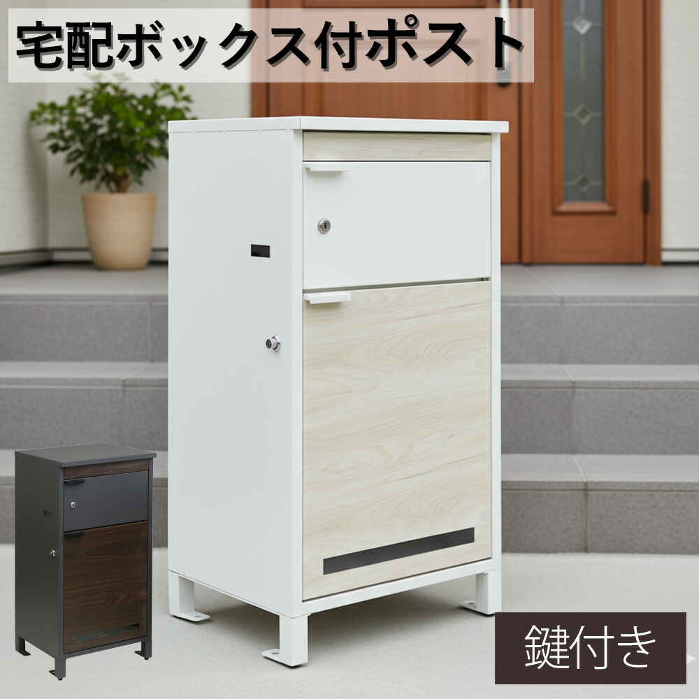 宅配ボックス付きポスト 宅配ボックス 一体型 郵便ポスト 郵便受け 鍵付き 大容量 置き配対応 防雨 防犯 おしゃれ 北欧風 置き型 玄関ポスト 戸建て用 メール便対応 新居 新築 一軒家 アパート ホワイト ダークグレ