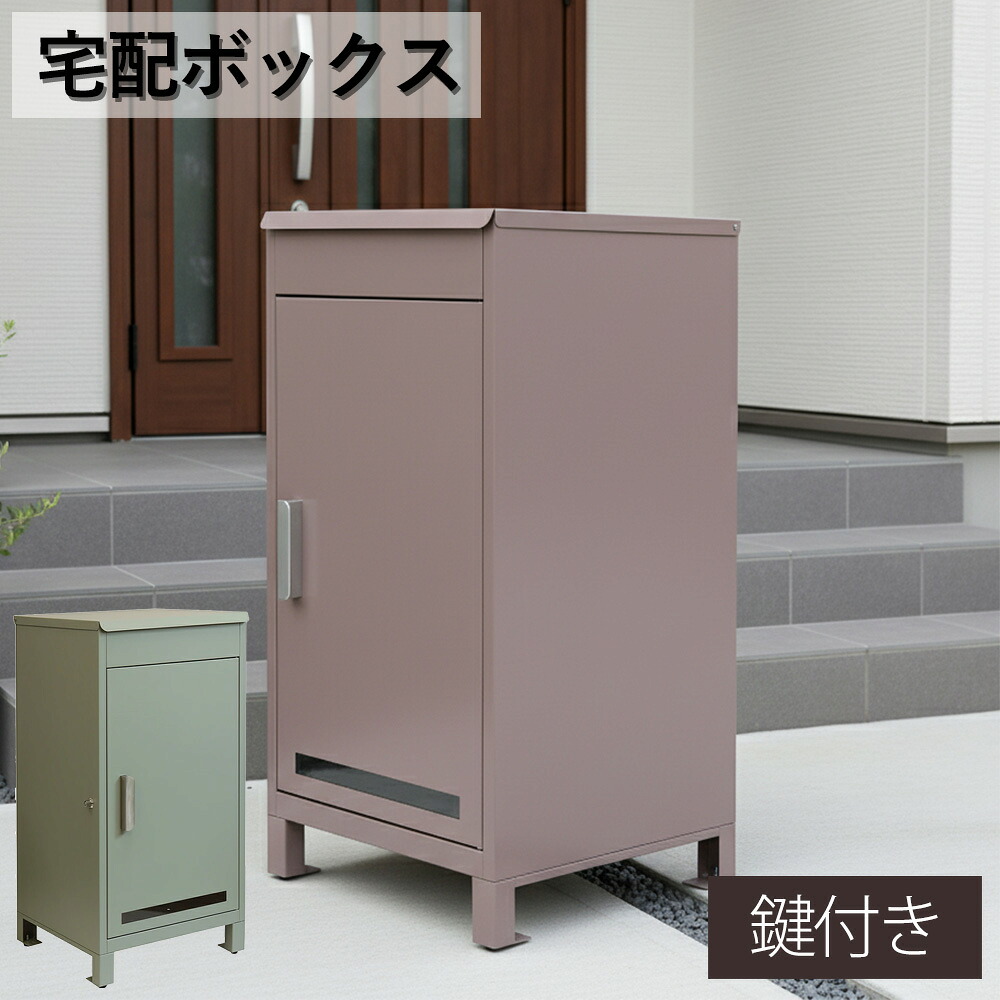 ◆【割引商品】 人気の家具がオトクに買えるセール！ [4/4 20:00～4/10 1:59]◆ 宅配ボックス 置き型 大容量 宅配ポスト 置き配ボックス 郵便受け おしゃれ 北欧風 シンプルモダン 鍵付き 防雨 防犯 玄関ポスト 戸建て用 メールボックス 屋外収納 メール便対応 新居 新築 一