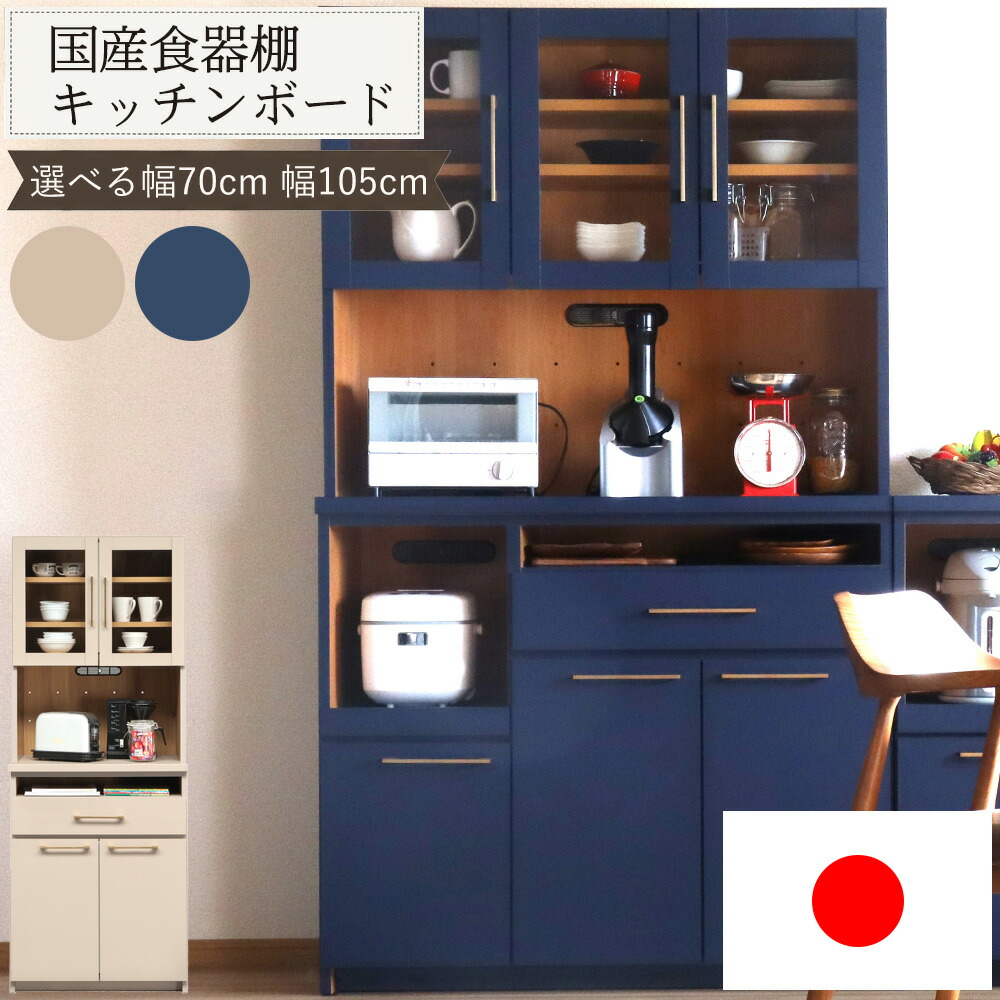 ＼ マラソン期間中10％OFFクーポン! [4/10 1:59まで] ／ 国産 食器棚 70 105 キッチンボード ダイニングボード 日本製 幅70cm 幅105cm 選べるサイズ カップボード 北欧風 ナチュラル おしゃれ モダン コンセント付き 家電収納 引き出し付き キッチン収納 ベージュ ブルー