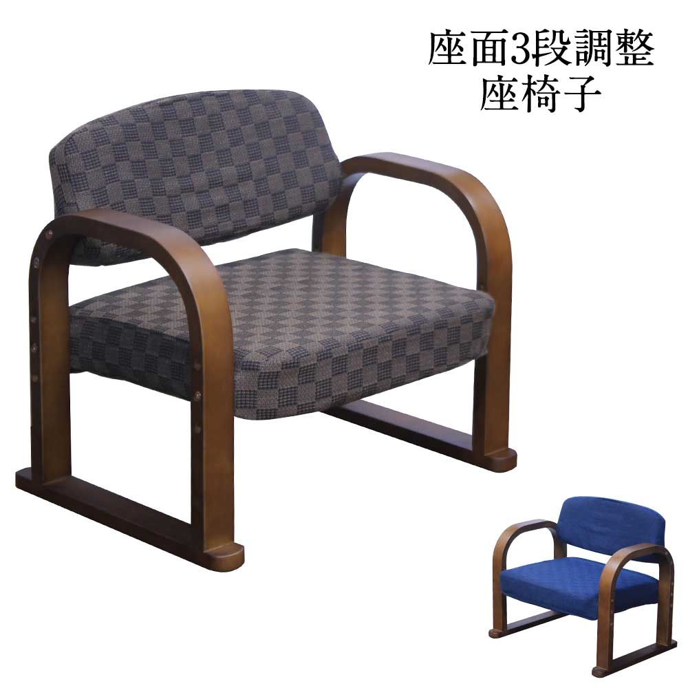 ☆12日限定12%OFFクーポン！ [4/12 0:00 ～23:59]☆ 座椅子 楽座椅子 1人用 ダイニングチェア 座面高 昇降 3段階 ブラウン ブルー ネイビー ポリエステル100％ 肘部 天然木 ウレタン 安心 安全 プレゼント 北欧モダン 【送料無料】父の日 母の日 敬老の日 クリスマス