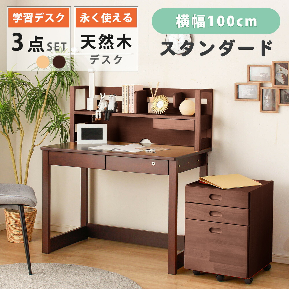 学習デスク 書斎机 ワークデスク 3点セット 木製 天然木 木 学習机 勉強机 ワゴン デスク 机 上置き キャスター付き 鍵付き ナチュラル ブラウン クリスマス|家具のルフレ