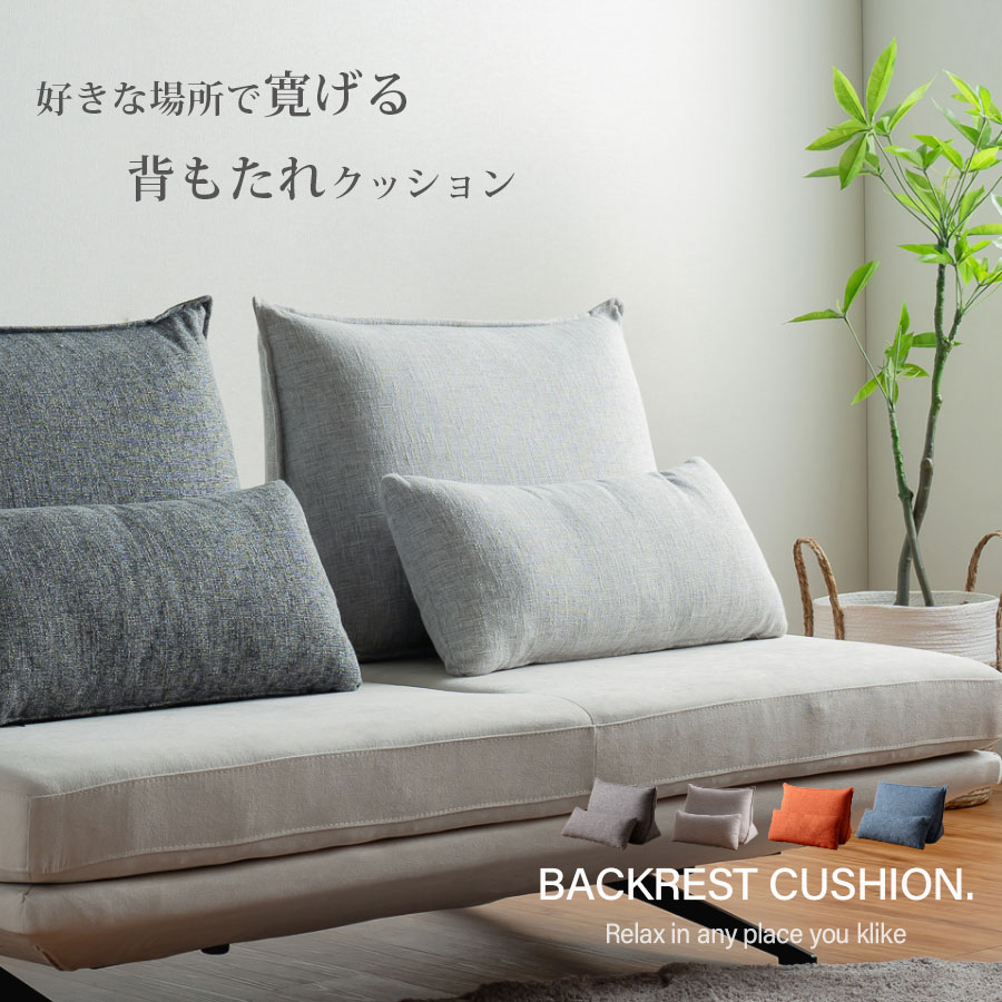 背もたれクッション 置き型クッション 様々な場所で使える 背クッション バックレスト幅73cm 小クッションセット 滑り止め リラックス クッション 独立型 4色 アイボリー グレー オレンジ ブルー かわいい シンプル|家具のルフレ