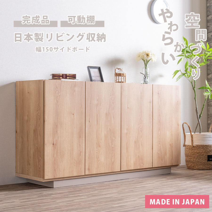 日本製 サイドボード 収納 キャビネット チェスト 北欧 大容量 国産 完成品 キャビネット 扉 韓国風 ナチュラル 150cm幅 テレビ台 リビング収納 木目 棚 可動棚 おしゃれ グレージュ ツートンカラー|家具のルフレ