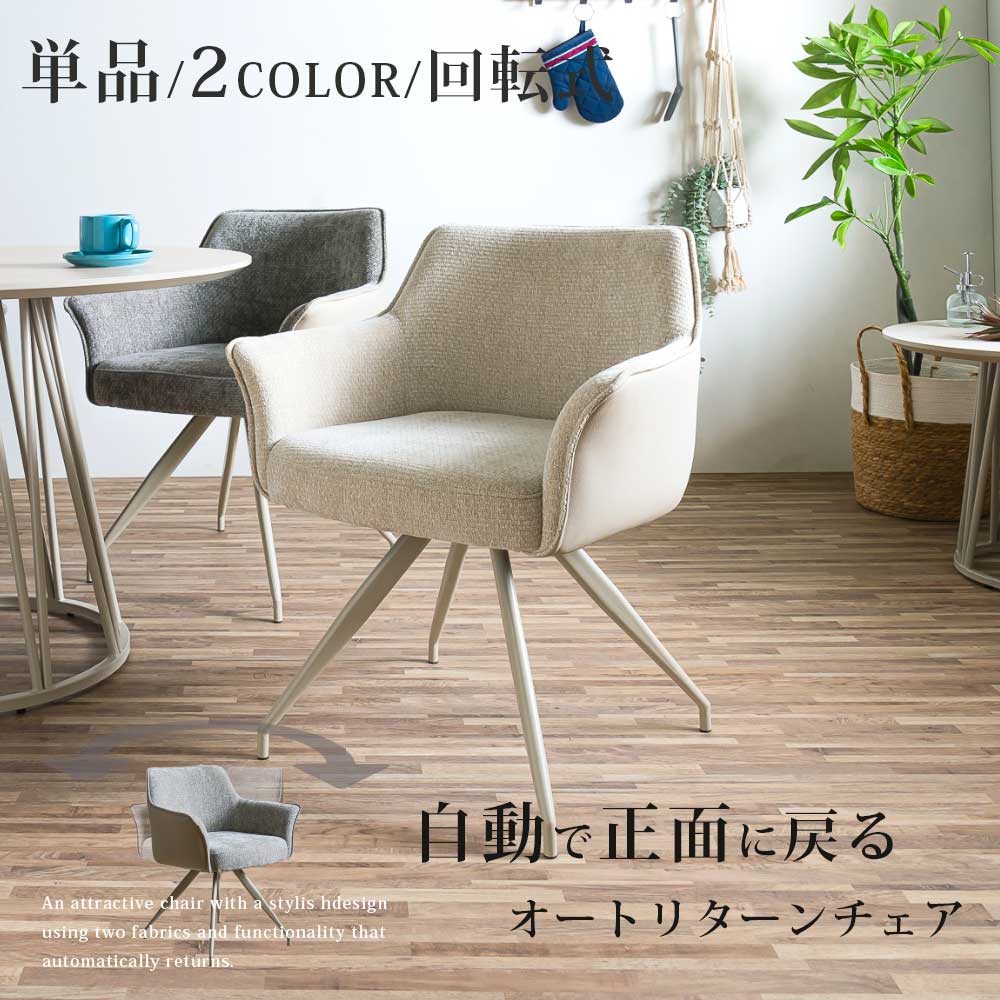 ☆12％OFFクーポン配布中！[先着7名限定 4/14 12:00～23：59]☆ チェア　回転チェア　1脚　単品　オートリターン　自動で戻る　ダイニングチェア　ファブリック　おしゃれ　PU　モダン　シンプル　高級感　回転付き　スチール脚　グレー　ベージュ　上品　かわいい　肘付き