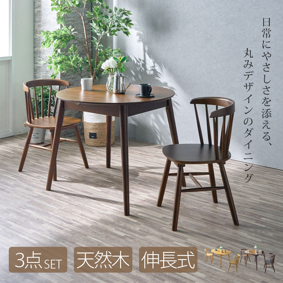 ☆先着5名様限定10%OFFクーポン！ [4/10 2:00 ～23:59]☆ ダイニングテーブルセット 3点セット 丸テーブル イス テーブル チェア 伸長式 幅90 幅120 伸長 円型 天然木 木製 2人掛け 2人 オーク ウォールナット ラバーウッド コンパクト 2人 3人 ナチュラル ブラウン モダン