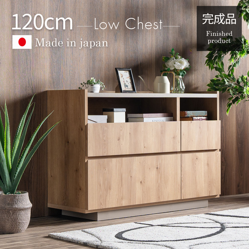 ☆12日限定12%OFFクーポン！ [4/12 0:00 ～23:59]☆ チェスト リビングチェスト 120幅 完成品 日本製 バイカラー おしゃれ 木目調 グレージュ 北欧 韓国 ナチュラル モダン 引き出し 119cm オープン収納 飾り棚 ディスプレイ スライドレール タンス 衣類収納 リビング