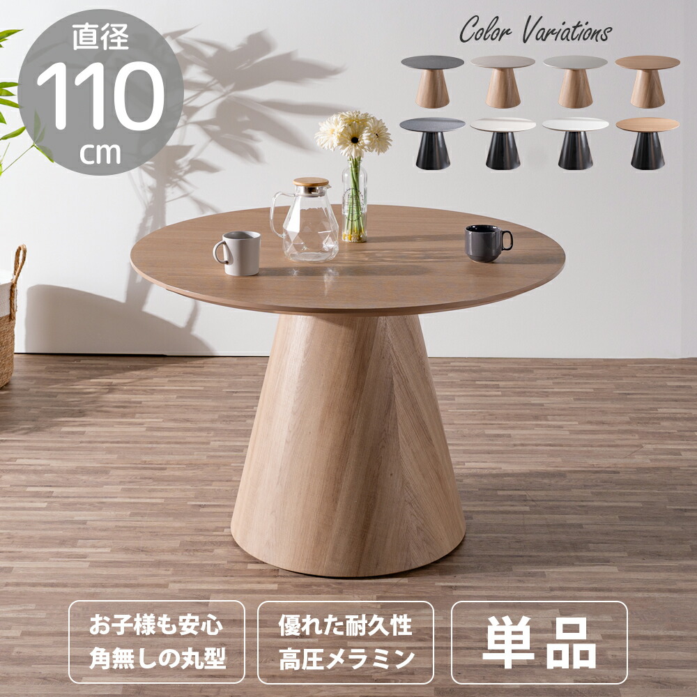 ☆12日限定12%OFFクーポン！ [4/12 0:00 ～23:59]☆ ダイニングテーブル 丸 円型 テーブル 丸テーブル 単品 高圧メラミン セラミック並み 4人 4人掛け おしゃれ ラウンド テラゾー 北欧 モダン 110幅 耐久性 木目調 ナチュラル 黒 白 グレー デザイン 丸脚 食卓 食卓テ