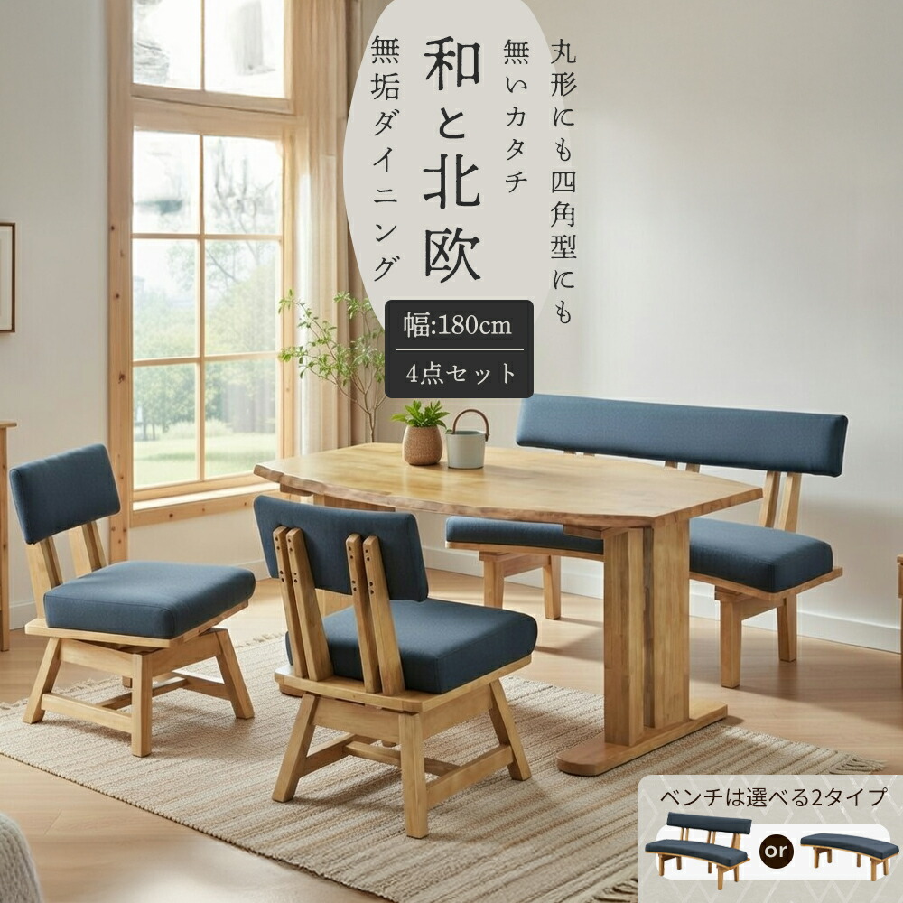 北欧×和モダン 天然木 無垢 ダイニング4点セット 4人掛け 4人用 180cmテーブル 160cm ダイニング テーブル ダイニングテーブル ベンチ 背付き 背無し チェア2脚 カーブベンチ ファブリック 回転式 回転チェア 和 モダン|家具のルフレ