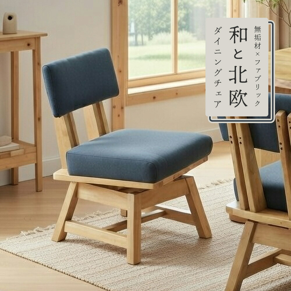 北欧&times;和モダン 天然木 無垢 1脚単品 木製チェア 背付き 背クッション 回転式 360度回転 ファブリック 和 モダン 北欧 北欧風 ファブリック 和 おしゃれ 高級 北欧 北欧風 座面クッション ラバーウッド無垢材｜家具のルフレ