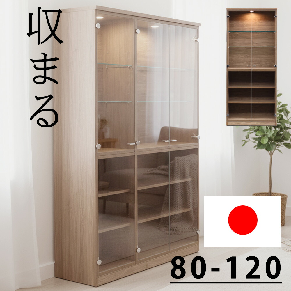 ＼ 18時から使える10％OFFクーポン配布中！[4/7 18:00～ 4/10 1:59] ／ 【日本製】 【完成品】 LEDライト付き コレクションケース ガラス扉 ディスプレイケース 木目調 可動ガラス棚 幅80cm 幅120cm 推し活 フィギュア 収納 ガラス扉 30代 40代 北欧モダン風 飾る 新生活 新 53,394円