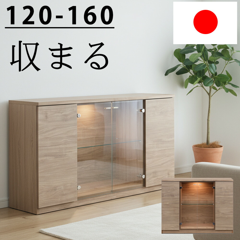☆12日限定12%OFFクーポン！ [4/12 0:00 ～23:59]☆ 【日本製】 【完成品】 LEDライト付き サイドボード キャビネット ガラス扉 木目調 強化ガラス棚 可動棚 リビングボード 幅120cm 幅160cm 魅せる 収納 ガラス扉 30代 40代 北欧モダン風 飾る 新生活 新居 国産家具