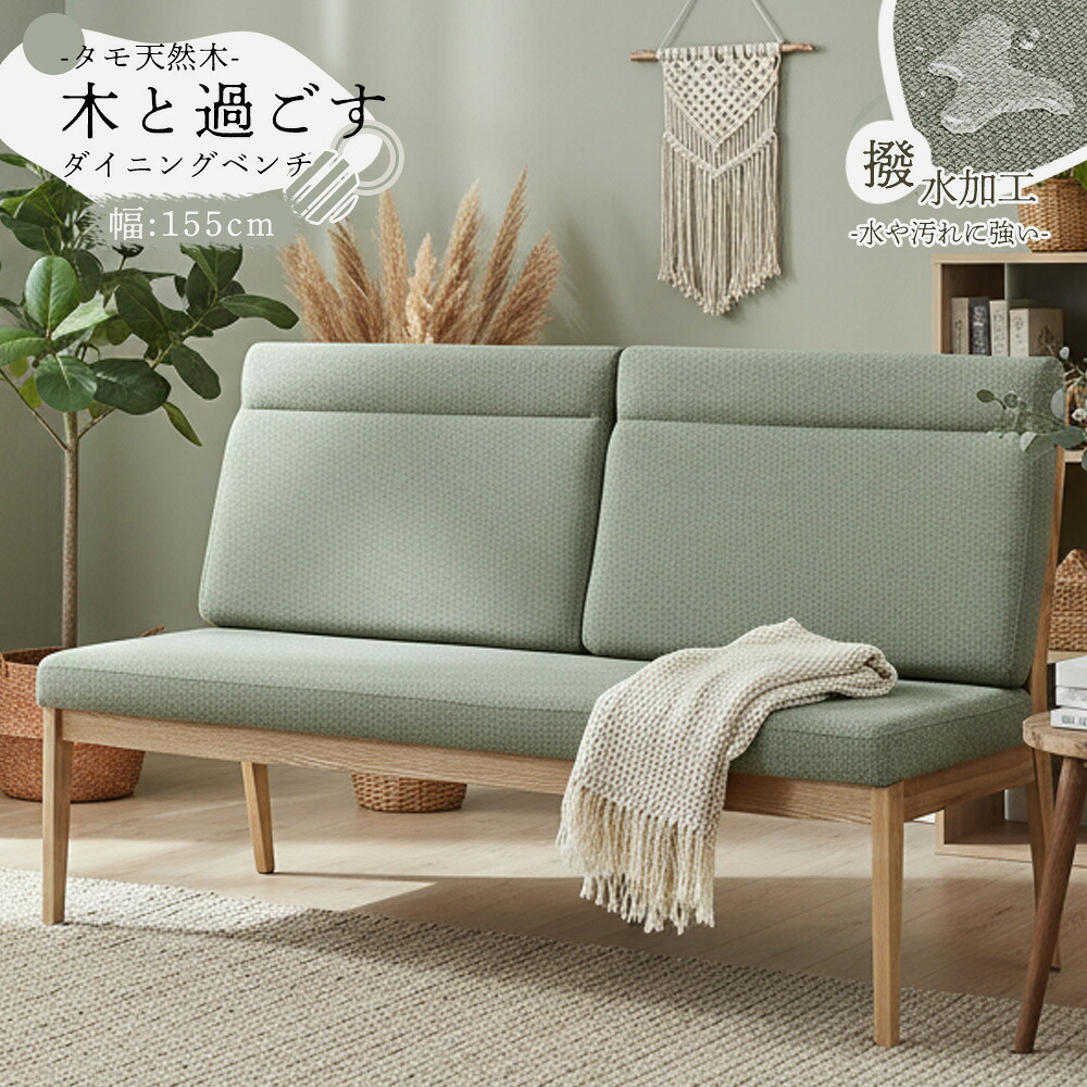 ☆日曜日先着7名様限定　12%OFFクーポン配布中！ [4/19 00:00～23:59] 木製 無垢 北欧 ダイニングベンチ ベンチソファー ソファ ファブリック 3人掛け 撥水 防水 汚れに強い 背もたれあり 背もたれクッション 155cm 3Pソファ 木脚 ベンチ sofa 和モダン 和風 かわいい おし