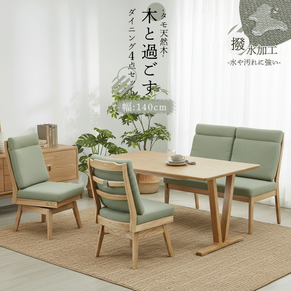 ☆12日限定12%OFFクーポン！ [4/12 0:00 ～23:59]☆ 木製 無垢 ダイニング 4点セット 4人掛け 幅140cm 高さ70cm ベンチ 100cm ソファ 肘無し チェア2脚 回転式 回転チェア 撥水 防水 ファブリック 布張り 高級 北欧風 和 和モダン おしゃれ ソファー ベンチソファ 背も