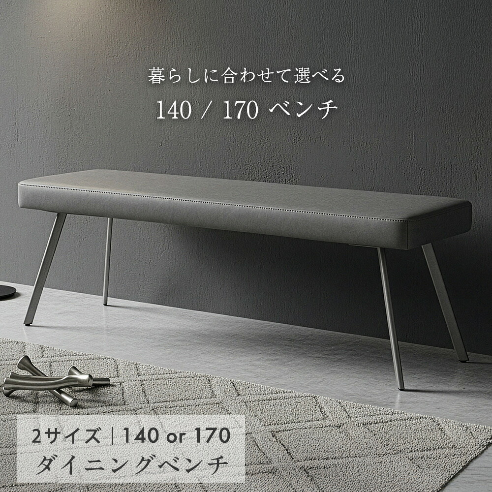 ダイニングベンチ 140cm 170cm ダイニングチェア ダイニング ベンチ チェア ベンチチェア 長椅子 休憩室 ダイニングルーム 待合室 待合 グレー 3人 2人｜家具のルフレ