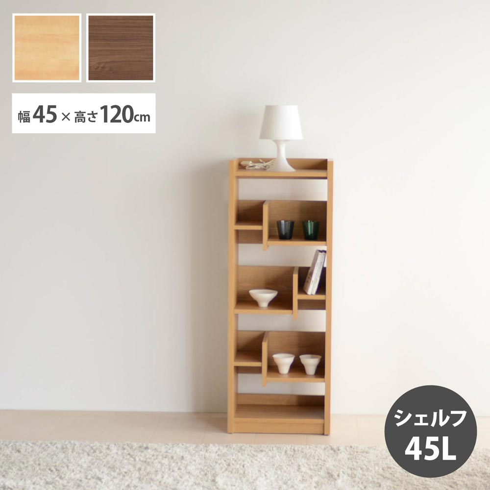 ＼ 18時から使える10％OFFクーポン配布中！[4/7 18:00～ 4/10 1:59] ／ 国産 収納棚 幅45cm オープンボード ロータイプ 高さ120cm シェルフ オーク ウォールナット スリム 日本製 コンパクト収納 おしゃれ 空間 木製 木目 ワークスペース 学習 収納 シリーズ 北欧風 小学生