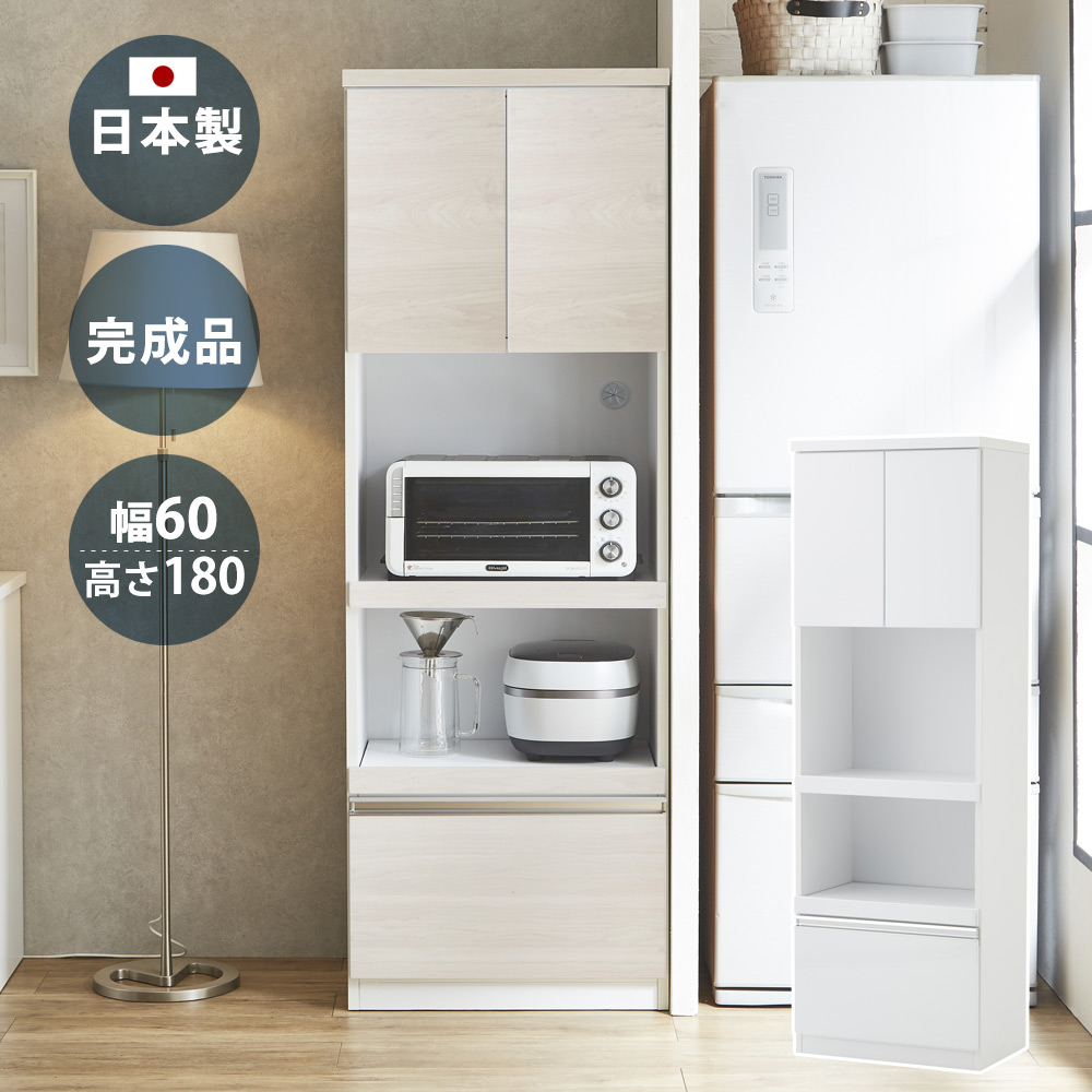 レンジボード 食器棚 幅60 キッチンボード 完成品 レンジ台 ハイタイプ 食器棚 完成品 レンジボード 国産 大川家具 幅60 高さ180