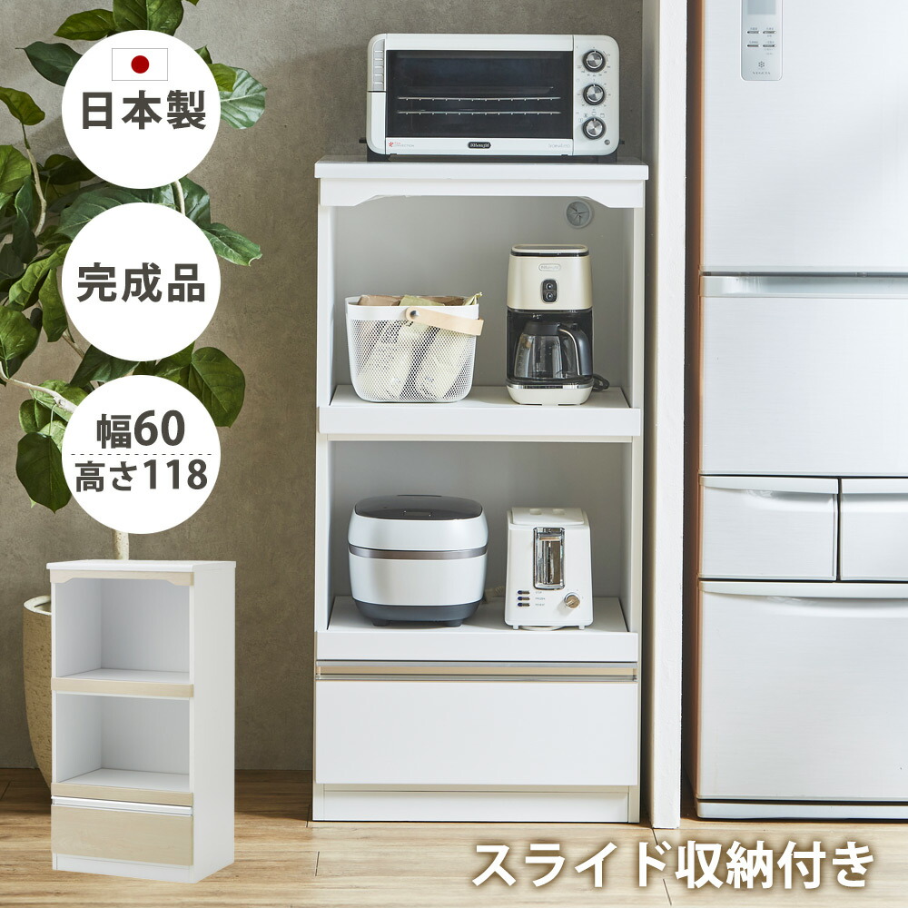 レンジ台 電子レンジ台 おしゃれ オープンレンジ台 日本国産 完成品 幅60cm 電子レンジ トースター 引出付き 省スペース コンパクト キッチン収納 キッチンレンジ台 メラミン天板 ハイグロスシート クリスマス｜家具のルフレ