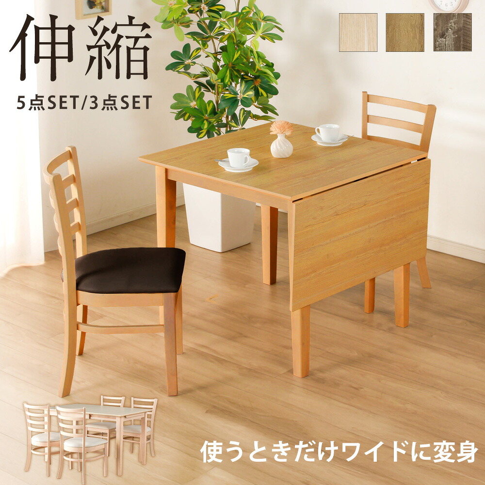 ダイニングセット 伸長式テーブル 延長 伸びる ダイニングテーブルセット 5点 3点 4人 2人 木 北欧 北欧風 幅120 コンパクト 伸長式ダイニングテーブル 選べるセット ファミリー クリスマス｜家具のルフレ