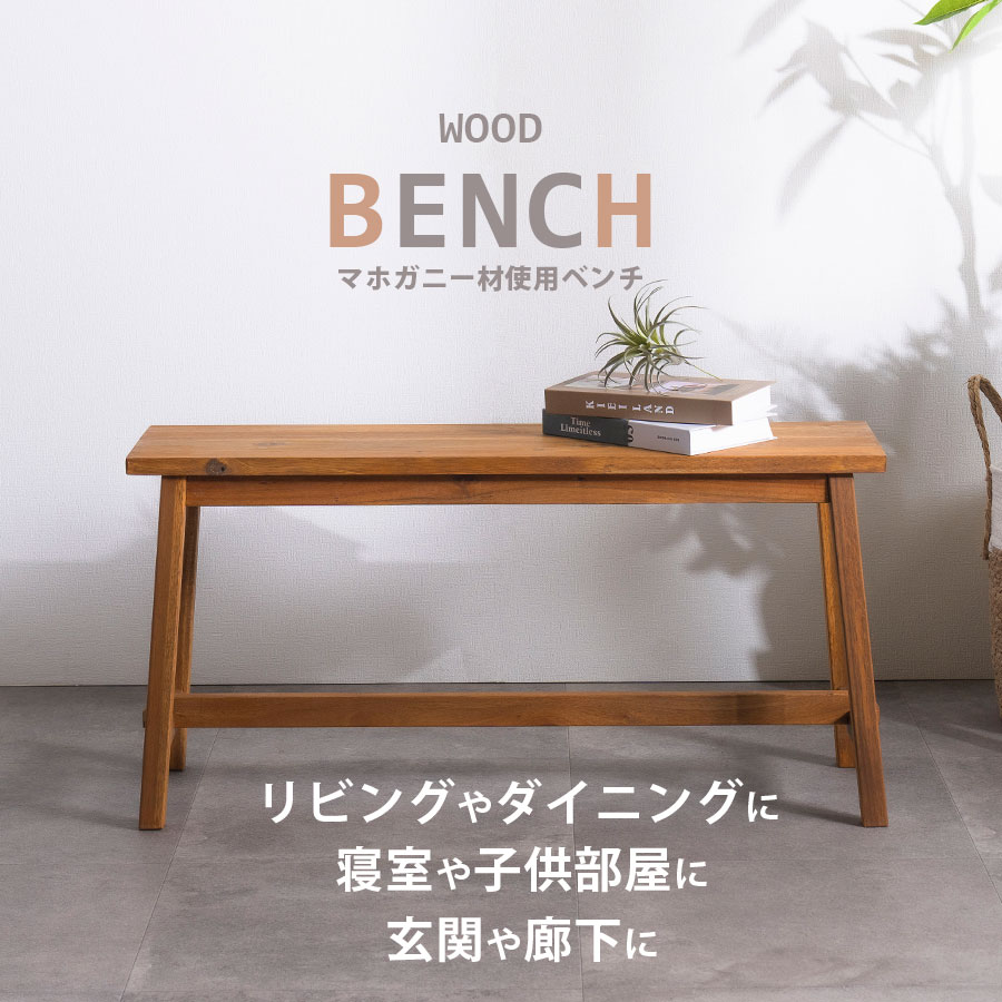☆日曜日先着7名様限定　12%OFFクーポン配布中！ [4/19 00:00～23:59] 送料無料　ベンチ 長椅子　イス　チェア　ロングチェア　ダイニングチェア　ロングベンチ　木製　カントリー　アンティーク　ヴィンテージ　マホガニー材　オイルフィニッシュ　家具　インテリア　通販