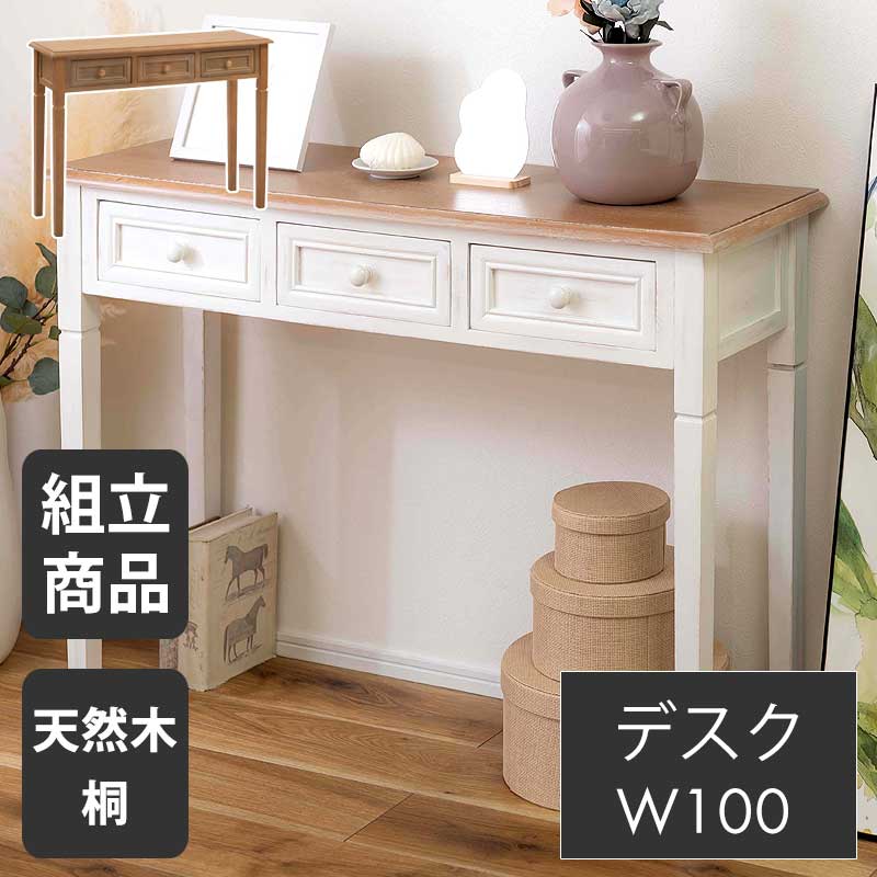 ☆12日限定12%OFFクーポン！ [4/12 0:00 ～23:59]☆ コンソール テーブル リビング 玄関 寝室 化粧台 作業台 スリム 奥行33cm 幅100cm 木製 天然木 桐 ブラウン ホワイト 耐荷重20KG 重量8KG アンティーク 北欧 引き出し 脚裏フェルト付き ストッパー付き 軽量 【