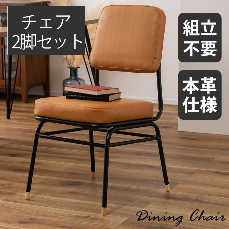 ☆12日限定12%OFFクーポン！ [4/12 0:00 ～23:59]☆ ダイニングチェア 2脚セット 椅子 チェア 完成品 天然 本革 牛革 おしゃれ 仕様 高級感 スチール ブラウン リビング 新生活 座面 固め 弾力 幅45cm 奥行54cm 重量5.2KG 耐荷重80KG ブラック脚 【送料無料】