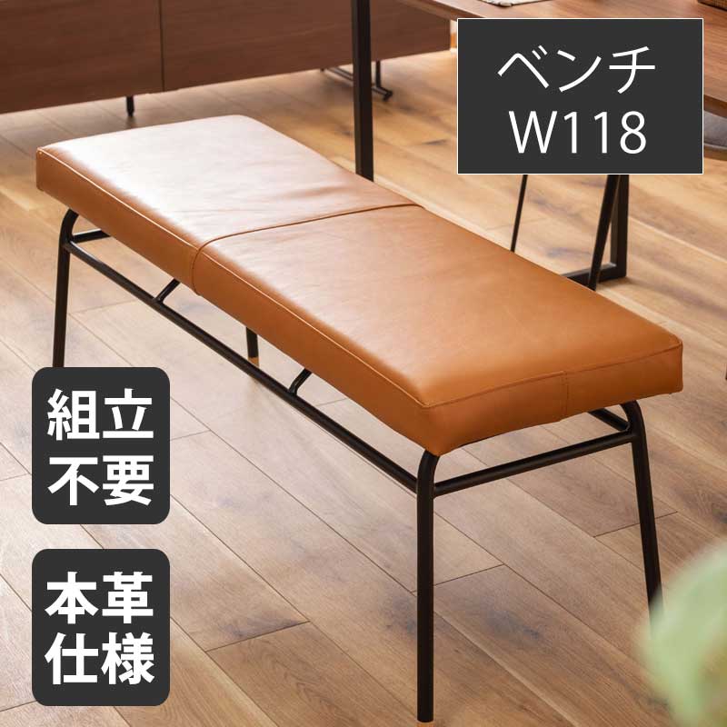 ＼ マラソン期間中10％OFFクーポン! [4/10 1:59まで] ／ ダイニングベンチ 長椅子 チェア チェアー 幅118ベンチ 天然 本革 仕様 牛革 おしゃれ ブラウン 高級感 スチール オットマン ブラック リビング ダイニング 奥行37cm 高さ47cm 商品重量7KG 耐荷重80KG 【送料