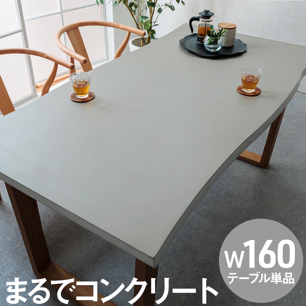 ダイニングテーブル　高級　160cm　160テーブル　おしゃれ　コンクリート調　ラバーウッド材　木材　奥行85cm　なぐり加工　デザイン　単品　グレー　ナチュラル　近代的　インダストリアル　北欧　木材　木製　木｜家具のルフレ 31,714円