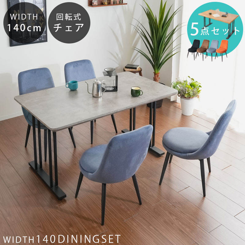 ☆先着5名様限定10%OFFクーポン！ [4/10 2:00 ～23:59]☆ ダイニングセット ダイニングテーブルセット 幅140 5点セット おしゃれ 石目調 コンクリート調 木目調 4人掛け 4人用 アイアン脚 長方形 なぐり加工 3Dシート 選べるカラー グレー ナチュラル ブラック ブラウン オ