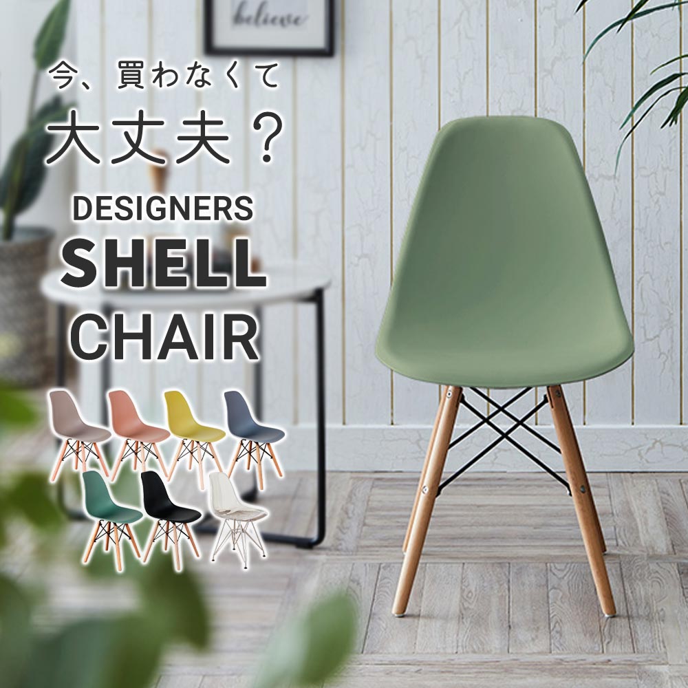 ＼ 18時から使える10％OFFクーポン配布中！[4/7 18:00～ 4/10 1:59] ／ チェア ダイニングチェア くすみカラー 韓国風 おしゃれ かわいい 北欧 シェルチェア 椅子 イス オフィスチェア リビング ダイニング 木脚 スチール脚 デスクチェア イームズ シェル 在宅ワーク 選べる