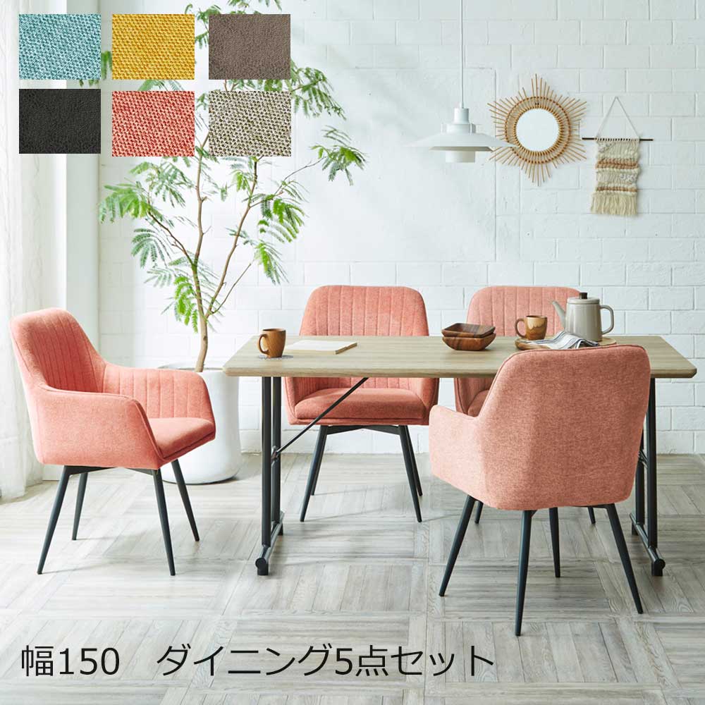 ☆12％OFFクーポン配布中！[先着7名限定 4/14 12:00～23：59]☆ ダイニング5点セット　150テーブル　チェア4脚　柔らか生地　サラサラ生地　アイアン脚　ブラウン　ブラック　グレー　ブルー　イエロー　ピンク　単品　社会人　卒業　祝い　新生活　【送料無料】 クリスマス
