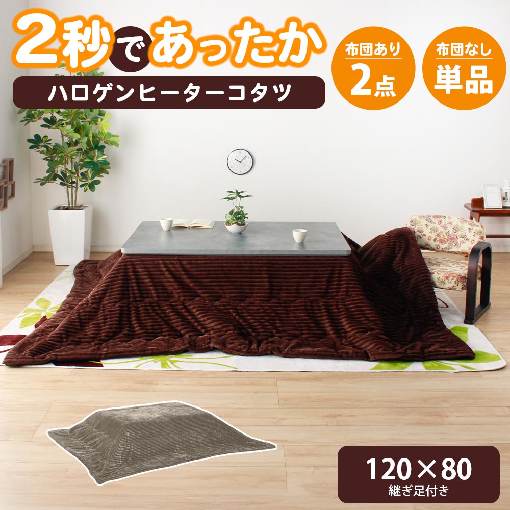 こたつ　こたつテーブル　こたつ2点セット　こたつテーブル単品　暖卓　暖卓テーブル　ロータイプ　モダンこたつテーブル　横幅120cm　ハロゲンヒーター　継ぎ足付き　高さ調整可能　速熱　速暖　手元コントローラー｜家具のルフレ