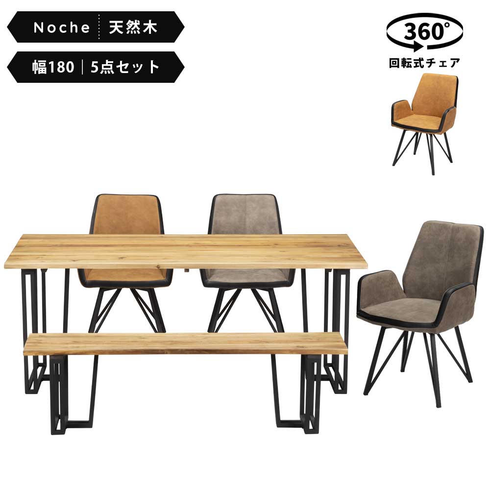 ☆先着5名様限定10%OFFクーポン！ [4/10 2:00 ～23:59]☆ ダイニングセット　6人　おしゃれ　ベンチ　180cm　回転式チェア　回転　5点セット　木製　アルビレオチェア　ノーチェテーブル　セット　ダイニング　セット　ダイニングテーブルセット　木　天然木 クリスマス