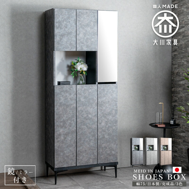 ☆12日限定12%OFFクーポン！ [4/12 0:00 ～23:59]☆ 下駄箱 シューズボックス 幅75 日本製 完成品 ハイタイプ 高さ188 鏡 ミラー モダン おしゃれ 大川家具 玄関収納 石目柄 セラミック柄 コンクリート柄 グレー ブラック ベージュ 高級感 可動棚 フラット フリーボー