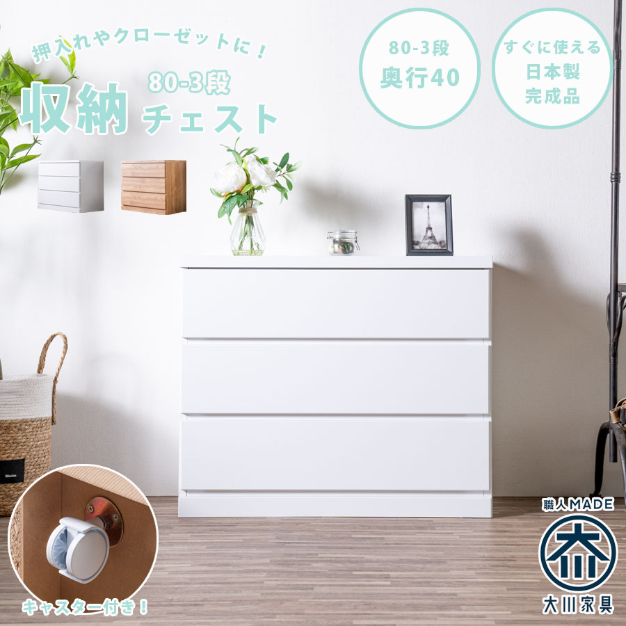 チェスト 箪笥 整理箪笥 幅80 3段 キャスター付き クローゼットチェスト 奥行40cm 押入れ 日本製 完成品 国産 洋服箪笥 たんす 引出し 移動式 シンプル ナチュラル ホワイト 大容量 一人暮らし クリ｜家具のルフレ