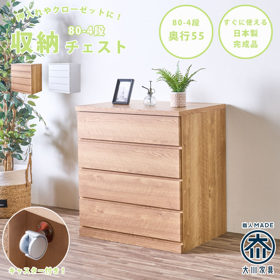 チェスト 箪笥 整理箪笥 幅80 4段 キャスター付き クローゼットチェスト 奥行55cm 押入れ 日本製 完成品 国産 洋服箪笥 たんす 引出し 移動式 シンプル ナチュラル ホワイト 大容量 一人暮らし クリ｜家具のルフレ