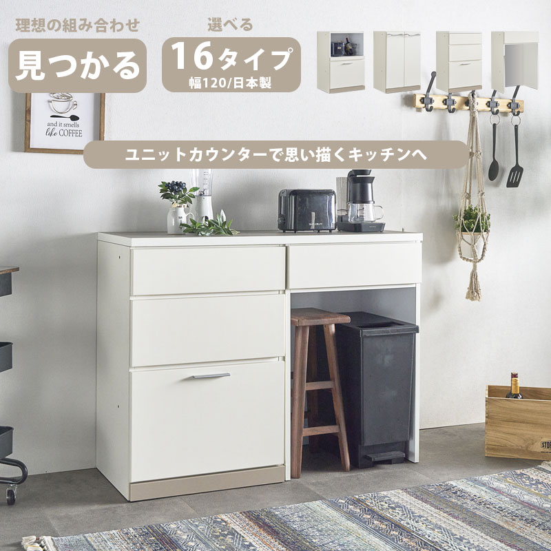 ＼ マラソン期間中10％OFFクーポン! [4/10 1:59まで] ／ キッチンカウンター 選べるユニット 120 日本製 ゴミ箱収納 大川家具 グレージュ 国産 組み合わせ自由 完成品 レンジ台 キッチン収納 ダストボックス レンジボード 可動棚 隠す収納 ロータイプ 高さ88cm 新生活