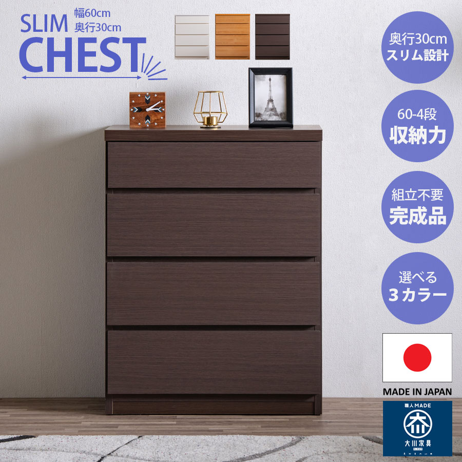 ＼ 18時から使える10％OFFクーポン配布中！[4/7 18:00～ 4/10 1:59] ／ チェスト スリム タンス 収納 奥行30cm 幅60cm 省スペース 薄型 完成品 日本製 大川家具 4段 大容量 収納力 巾木よけ うすがた ホワイト ナチュラル ブラウン 白 茶 北欧 リビング 寝室 ワンルーム 一人