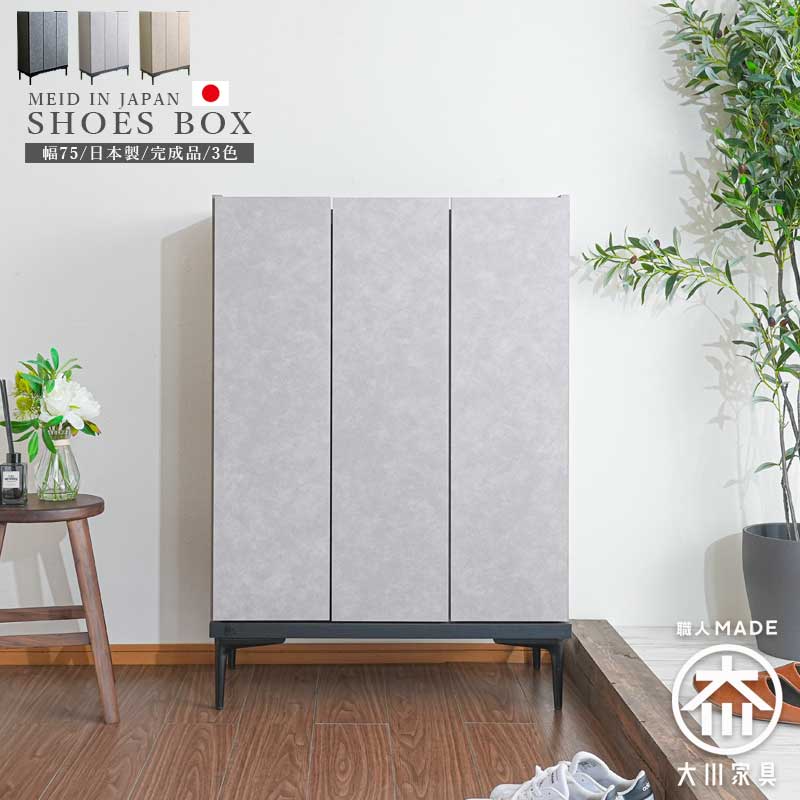 シューズボックス 下駄箱 日本製 完成品 幅75 おしゃれ モダン 消臭 玄関収納 高さ107cm 奥行35 セラミック調 石目調 コンクリート調 脚付き コンパクト 洗える棚板 可動棚 グレー ブラック クリスマ｜家具のルフレ