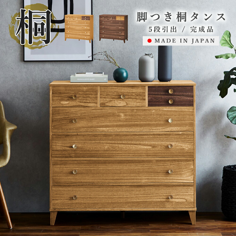 楽天市場】たとう紙丸ごと収納 国産 桐箪笥 5段 幅100cm 洋風 桐たんす